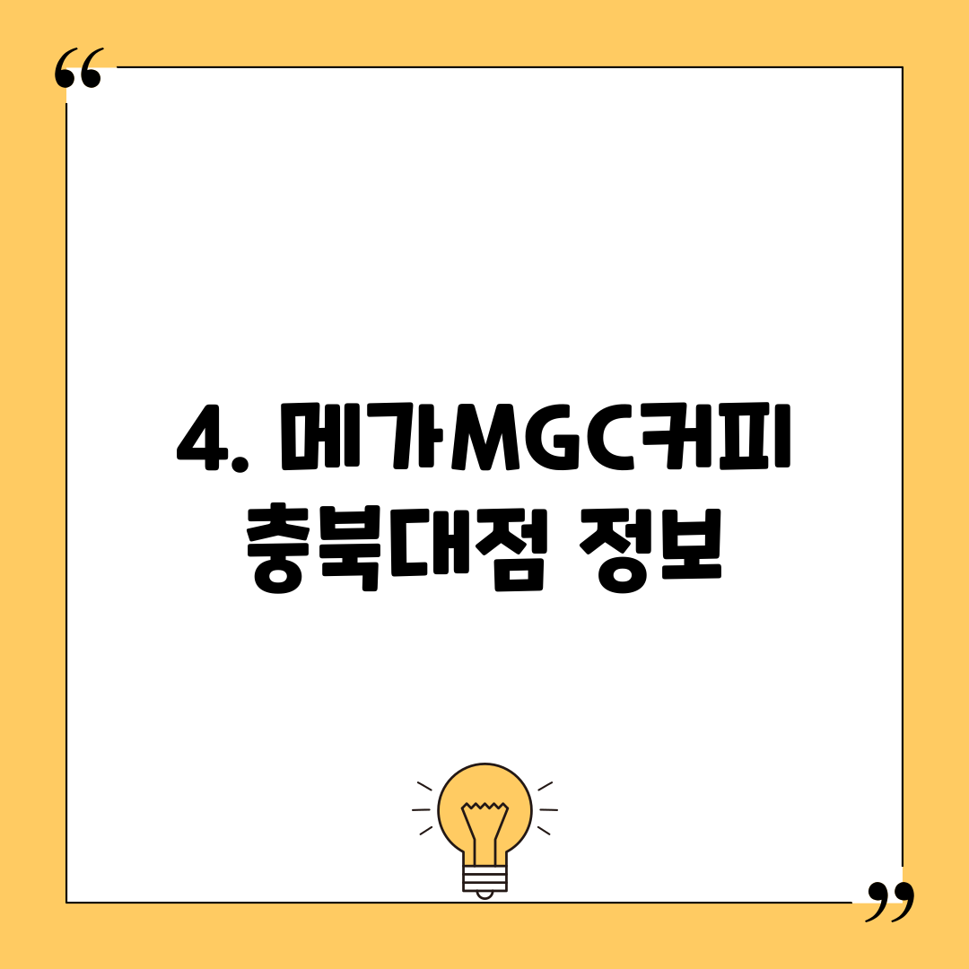 4. 메가MGC커피 충북대점 정보