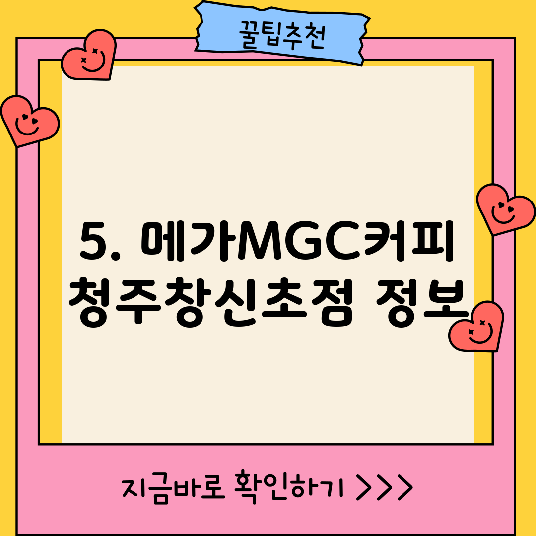 5. 메가MGC커피 청주창신초점 정보
