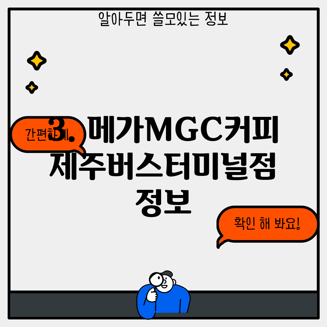 3. 메가MGC커피 제주버스터미널점 정보