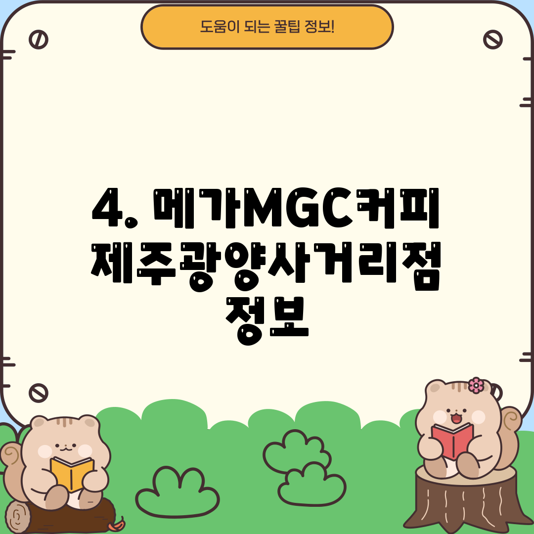 4. 메가MGC커피 제주광양사거리점 정보