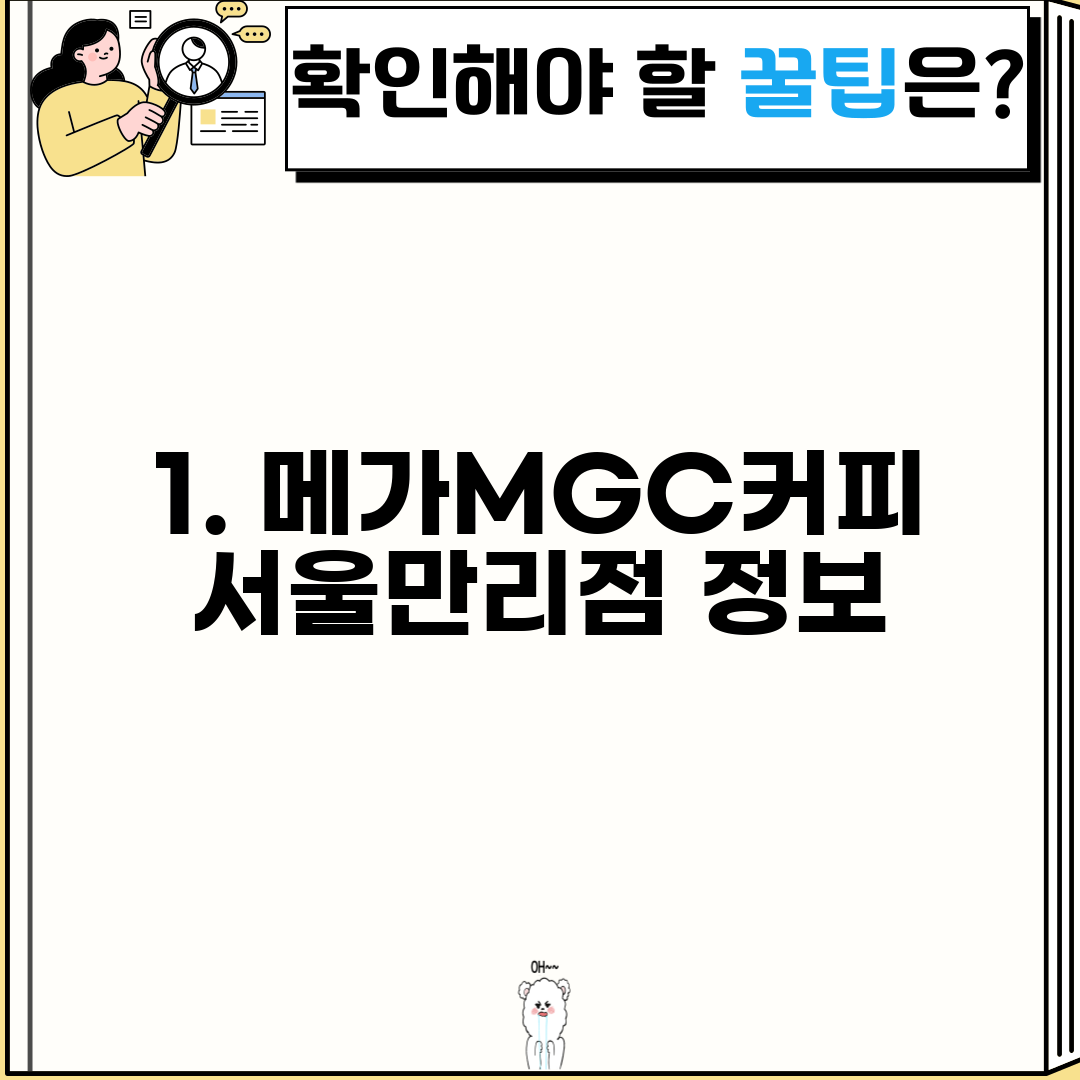 1. 메가MGC커피 서울만리점 정보