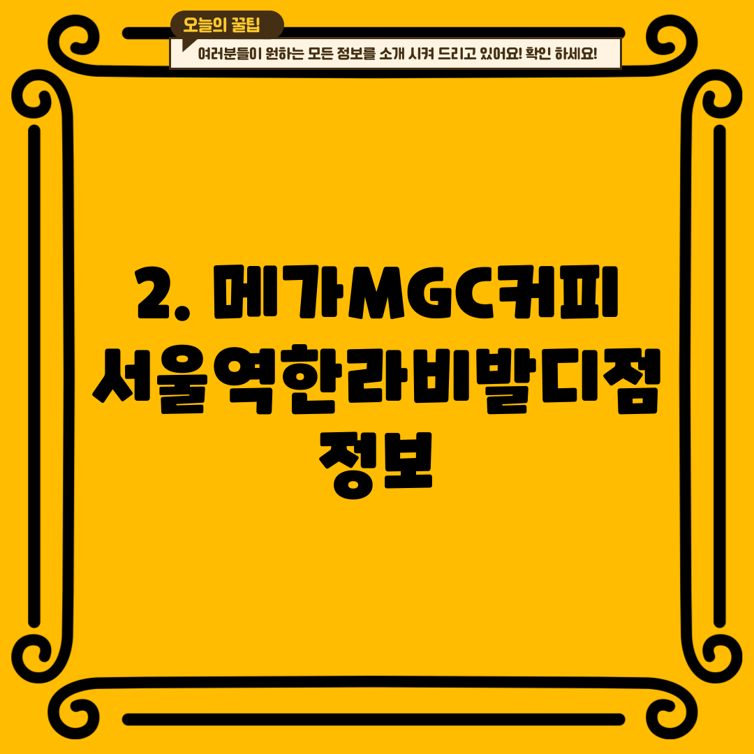 2. 메가MGC커피 서울역한라비발디점 정보