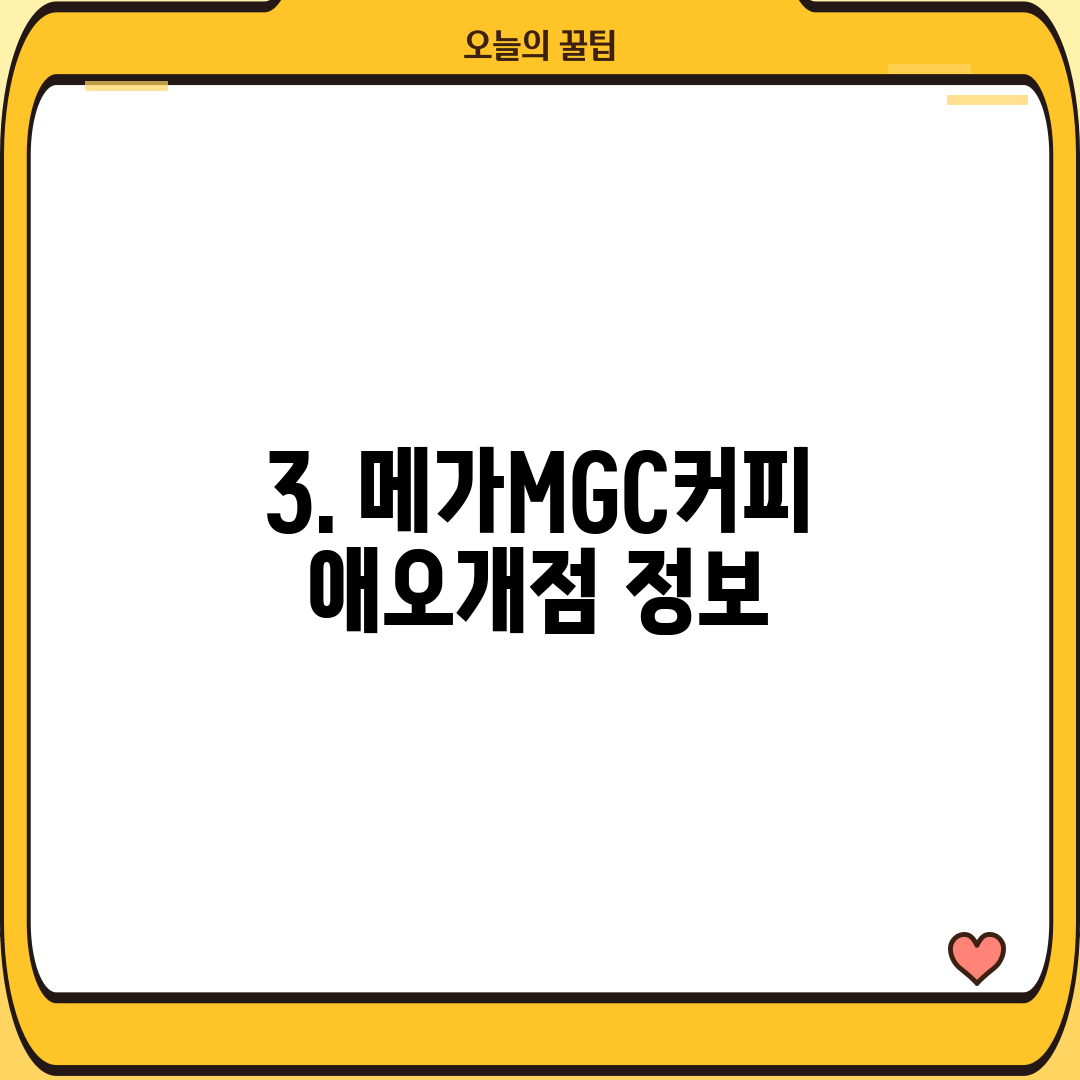 3. 메가MGC커피 애오개점 정보