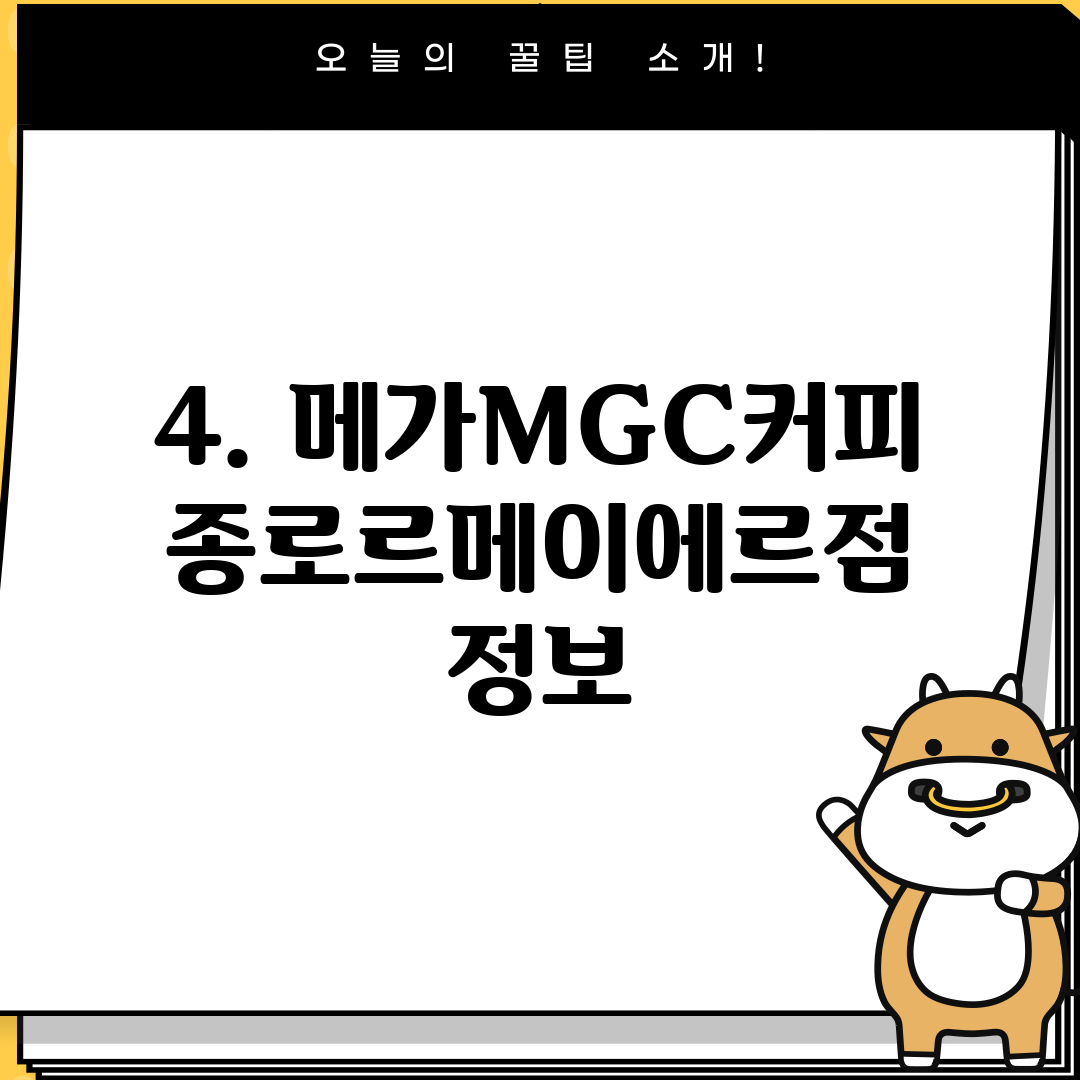 4. 메가MGC커피 종로르메이에르점 정보