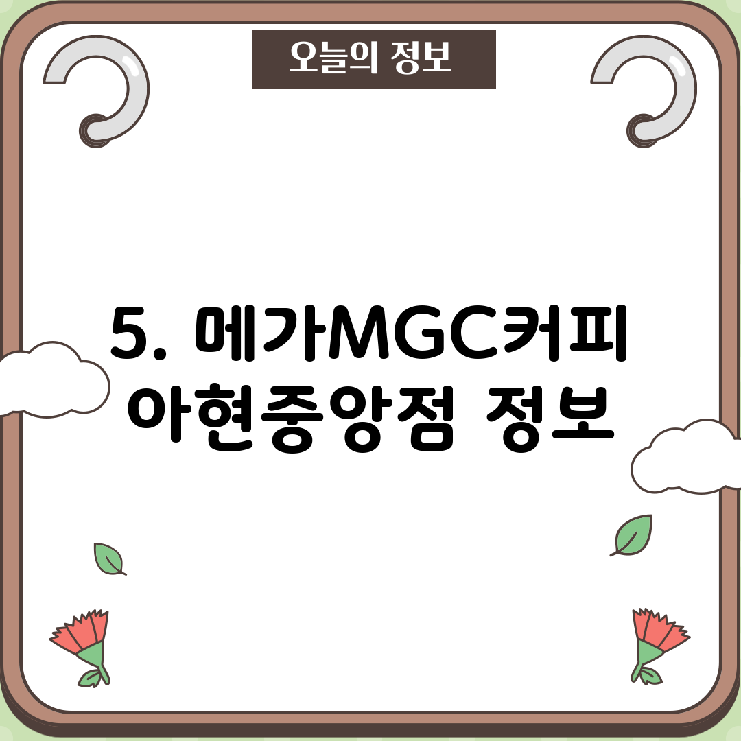 5. 메가MGC커피 아현중앙점 정보