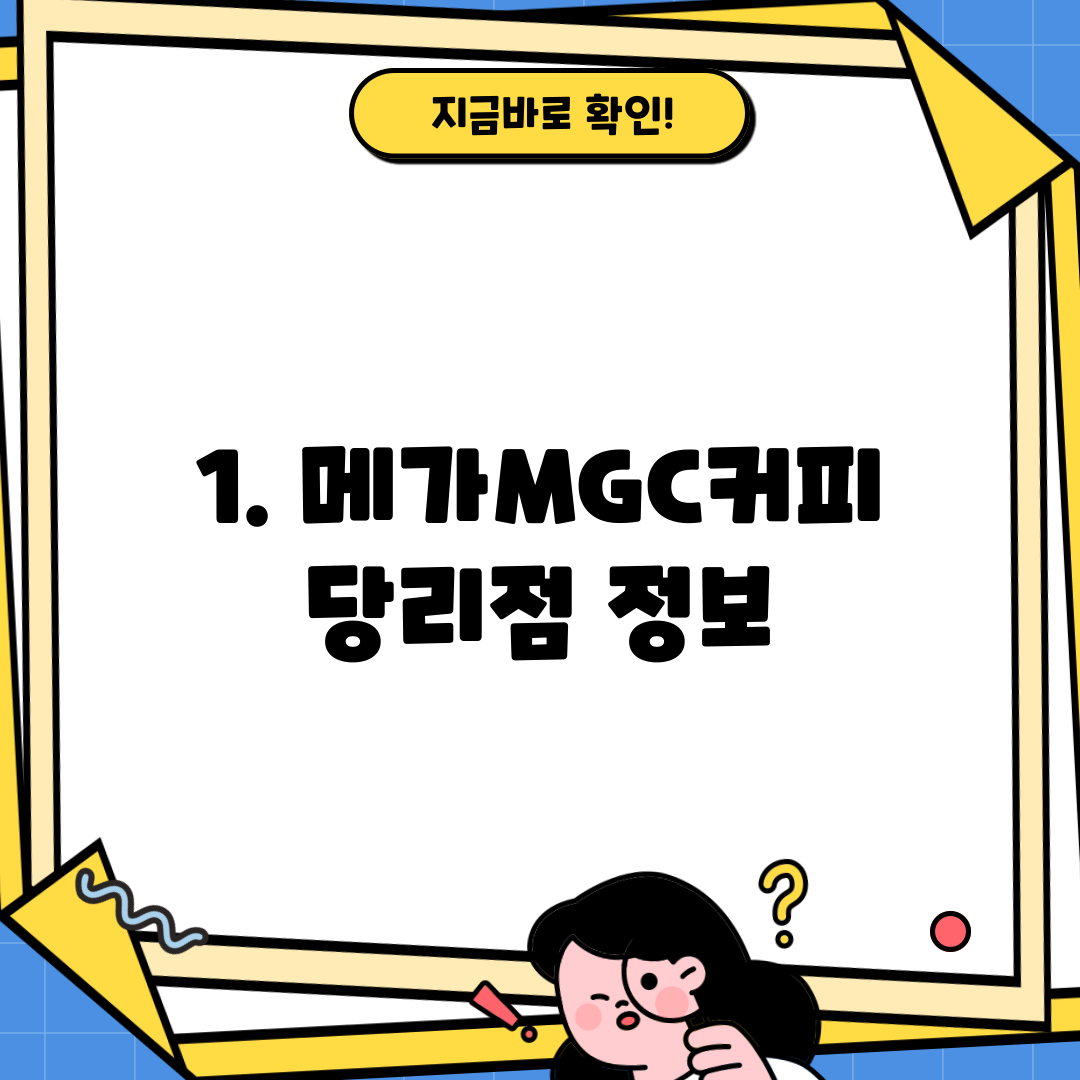 1. 메가MGC커피 당리점 정보