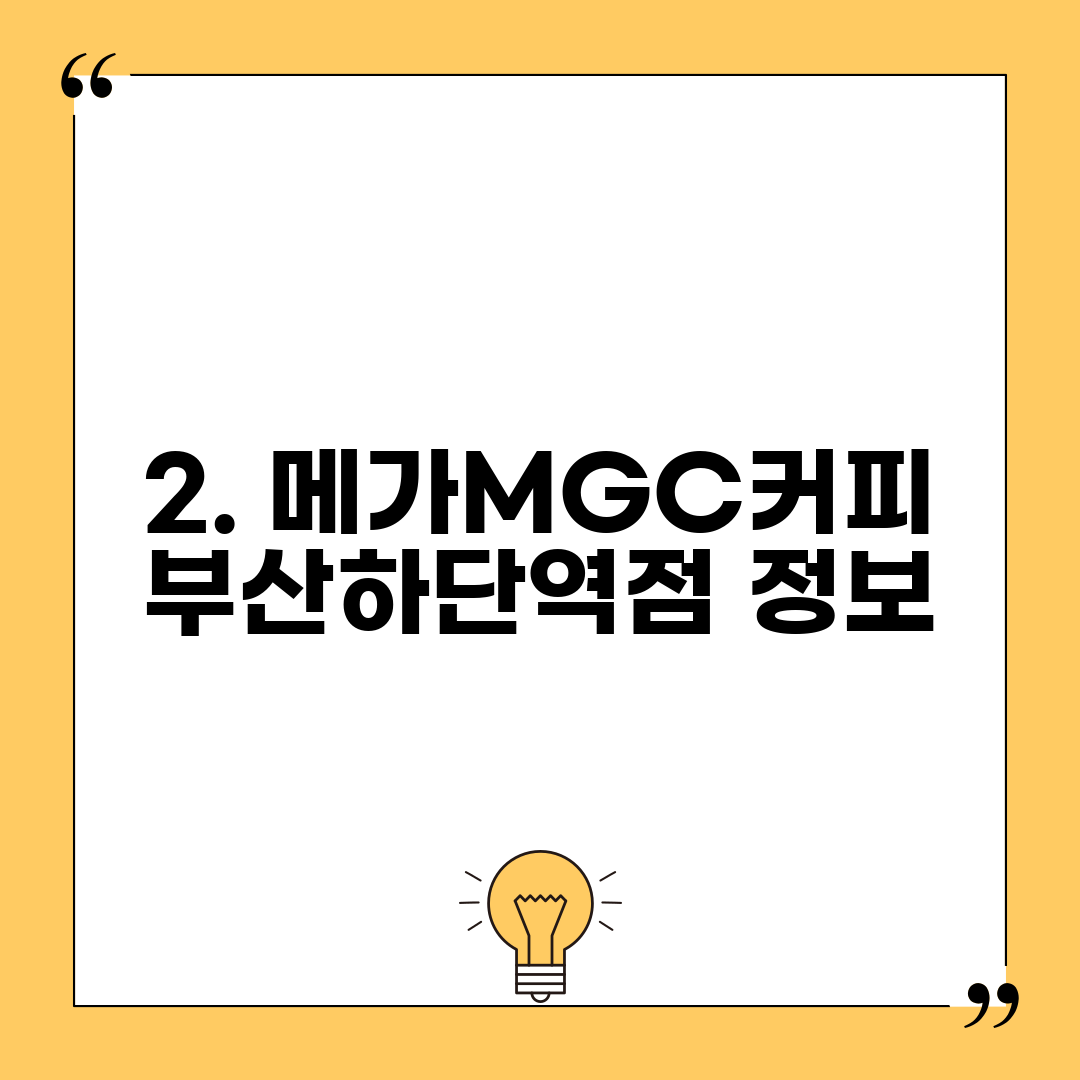 2. 메가MGC커피 부산하단역점 정보