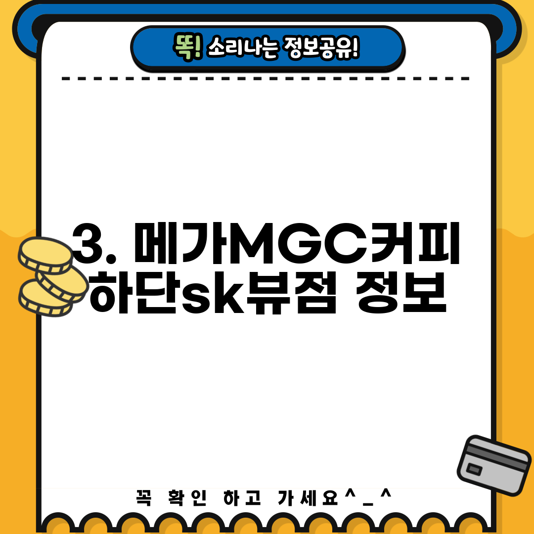 3. 메가MGC커피 하단sk뷰점 정보