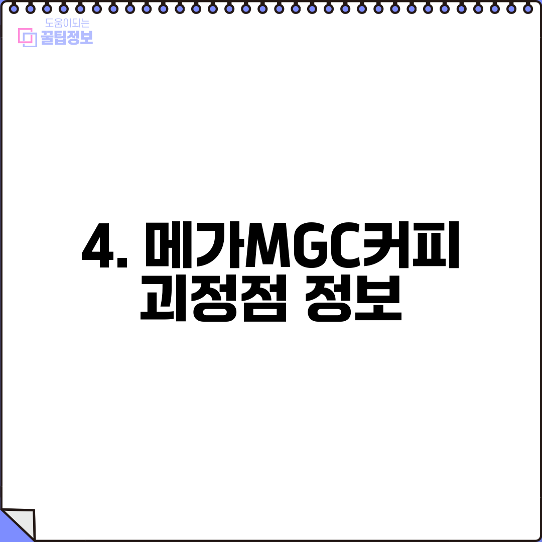 4. 메가MGC커피 괴정점 정보