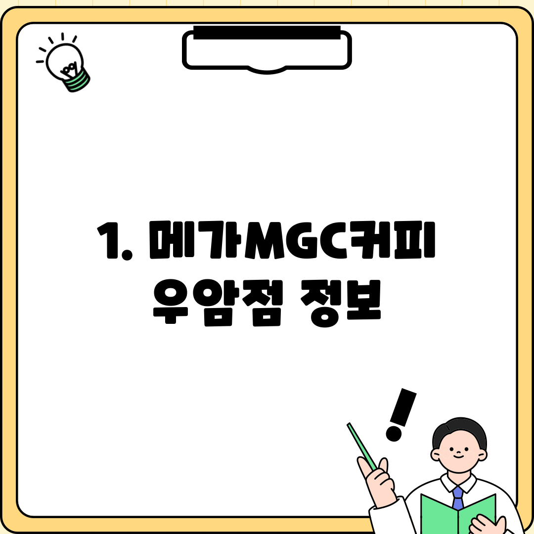 1. 메가MGC커피 우암점 정보