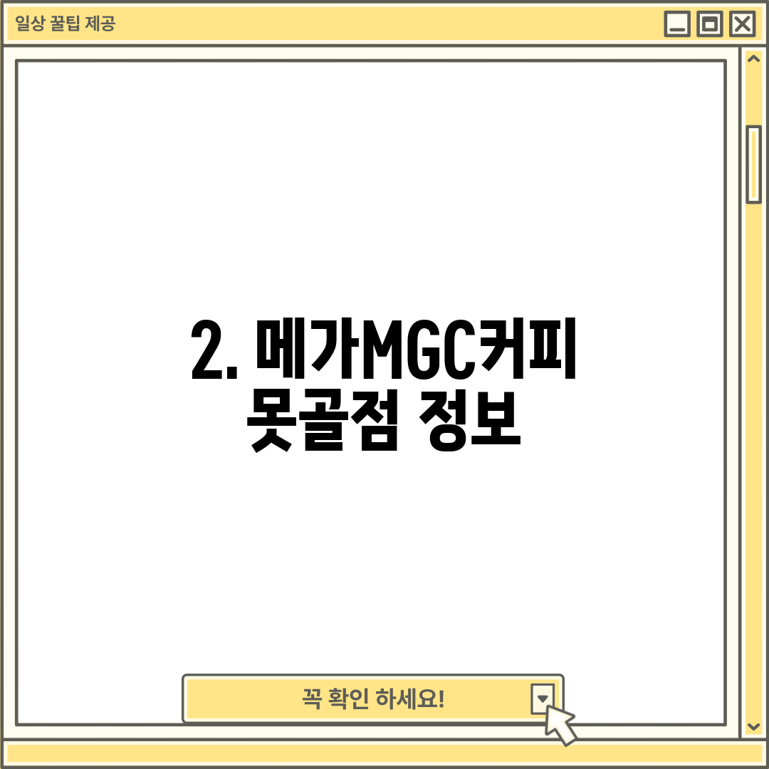2. 메가MGC커피 못골점 정보