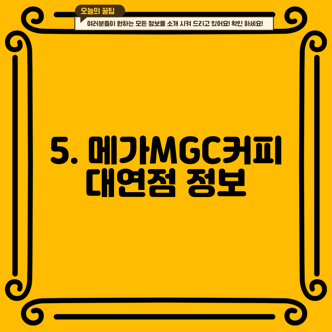 5. 메가MGC커피 대연점 정보