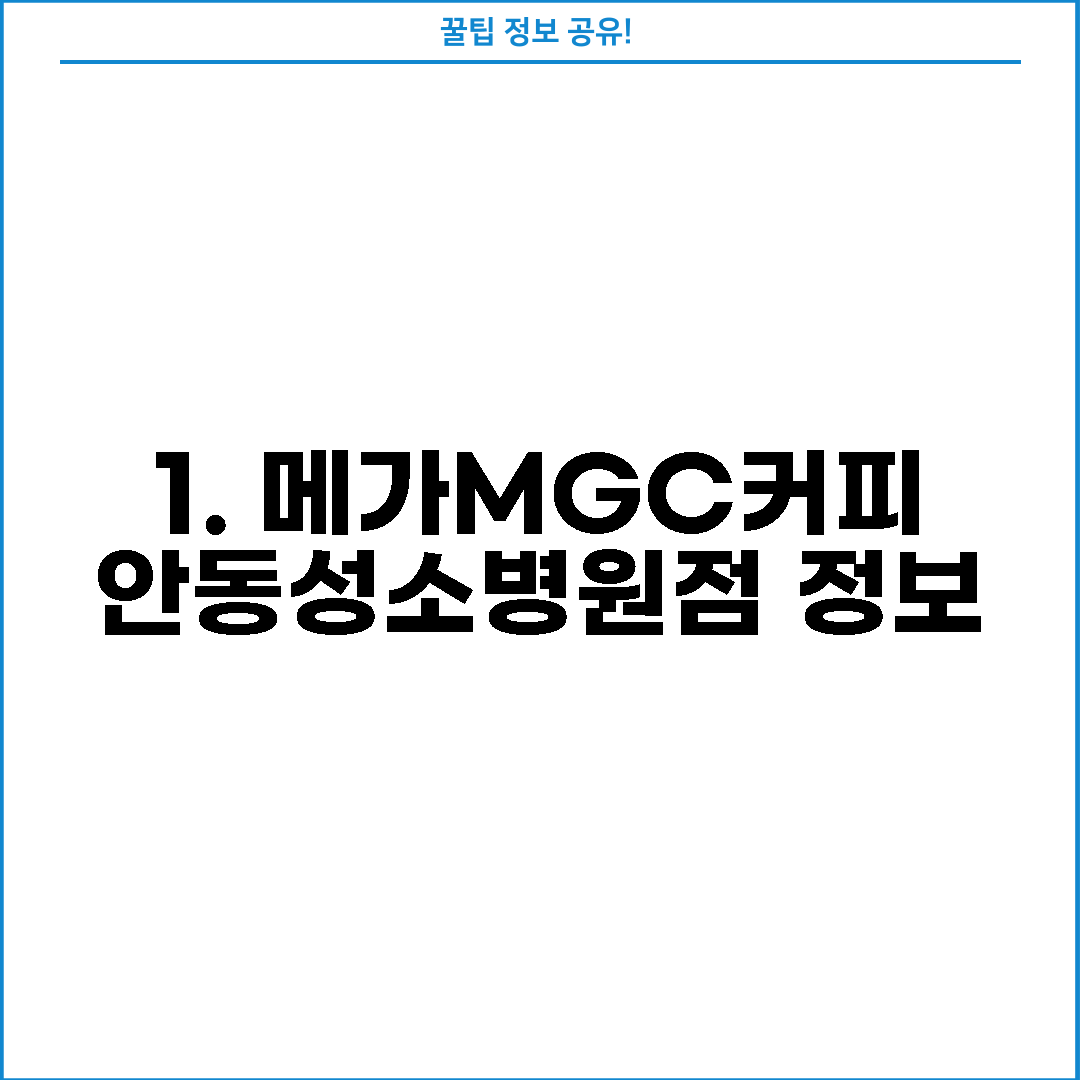 1. 메가MGC커피 안동성소병원점 정보