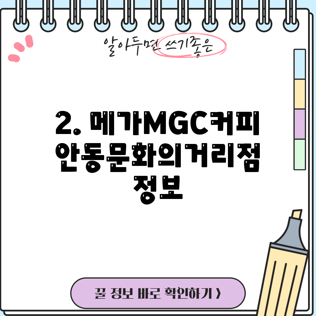 2. 메가MGC커피 안동문화의거리점 정보