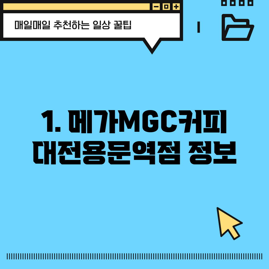 1. 메가MGC커피 대전용문역점 정보