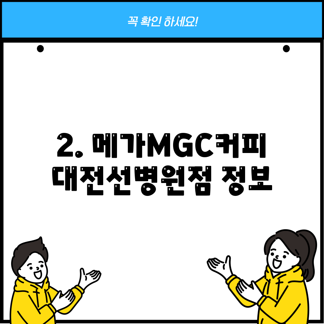 2. 메가MGC커피 대전선병원점 정보
