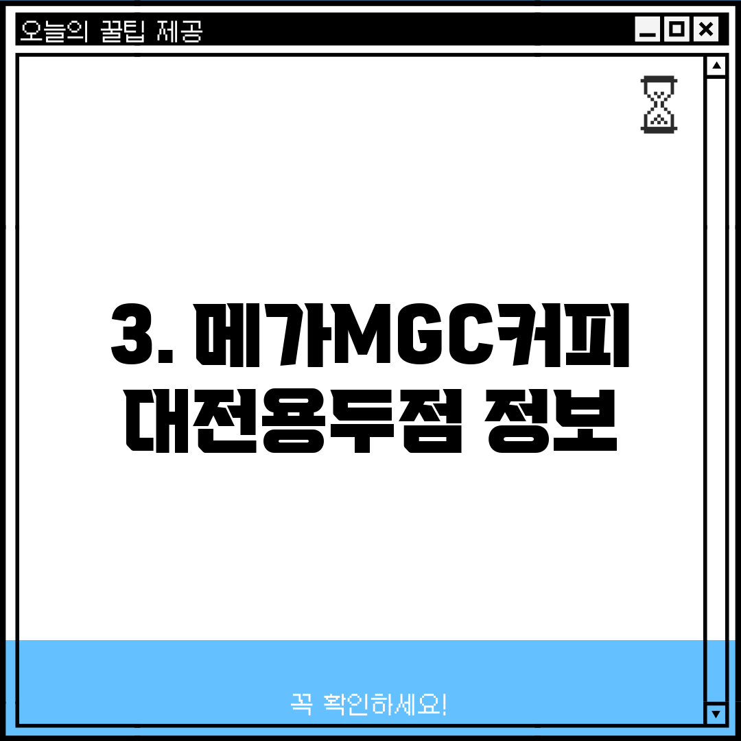 3. 메가MGC커피 대전용두점 정보