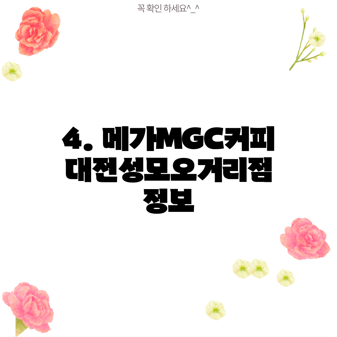 4. 메가MGC커피 대전성모오거리점 정보