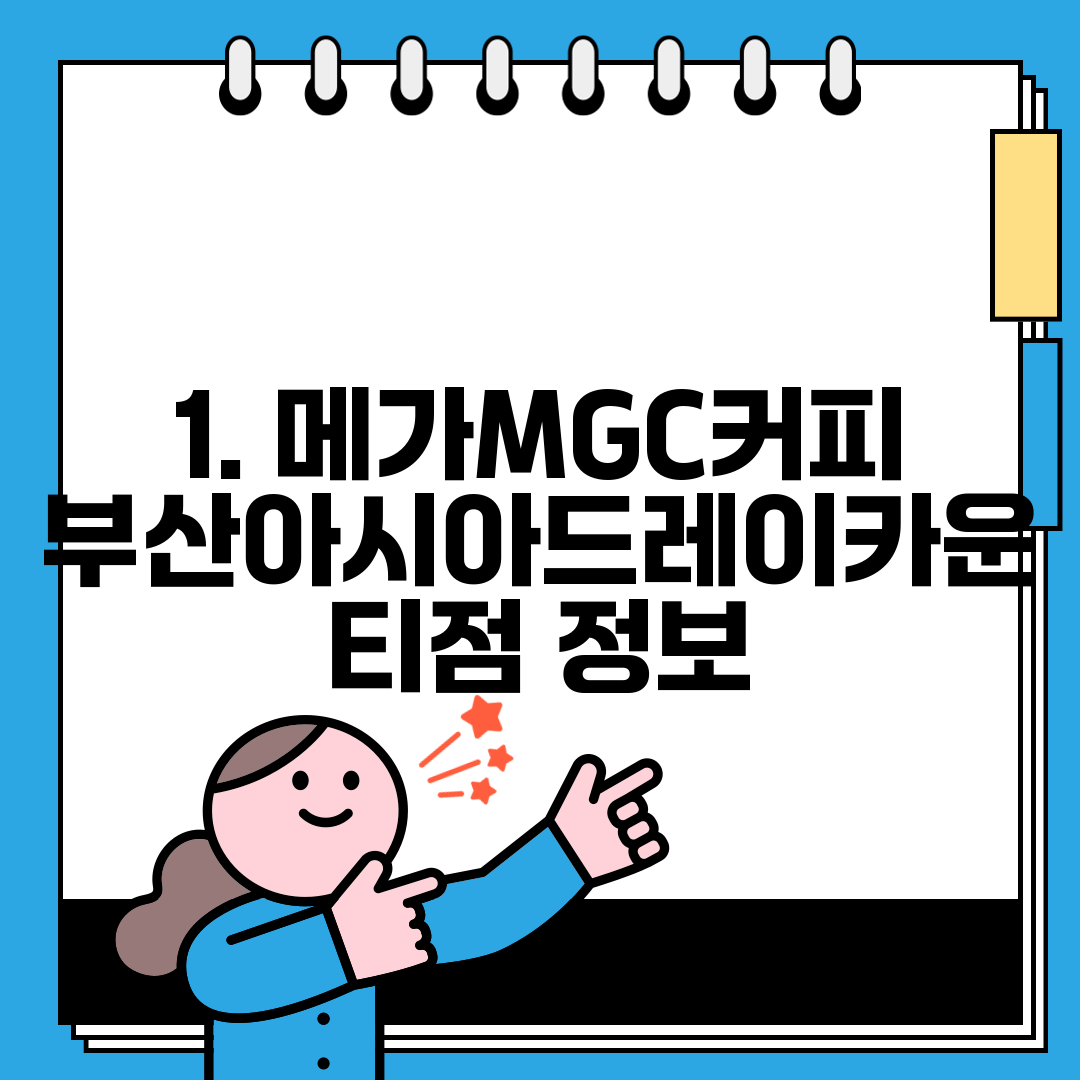 1. 메가MGC커피 부산아시아드레이카운티점 정보