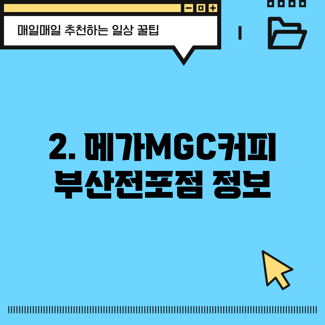 2. 메가MGC커피 부산전포점 정보