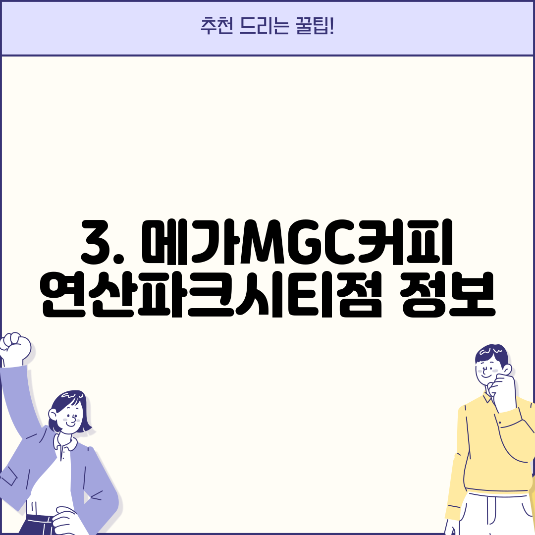 3. 메가MGC커피 연산파크시티점 정보