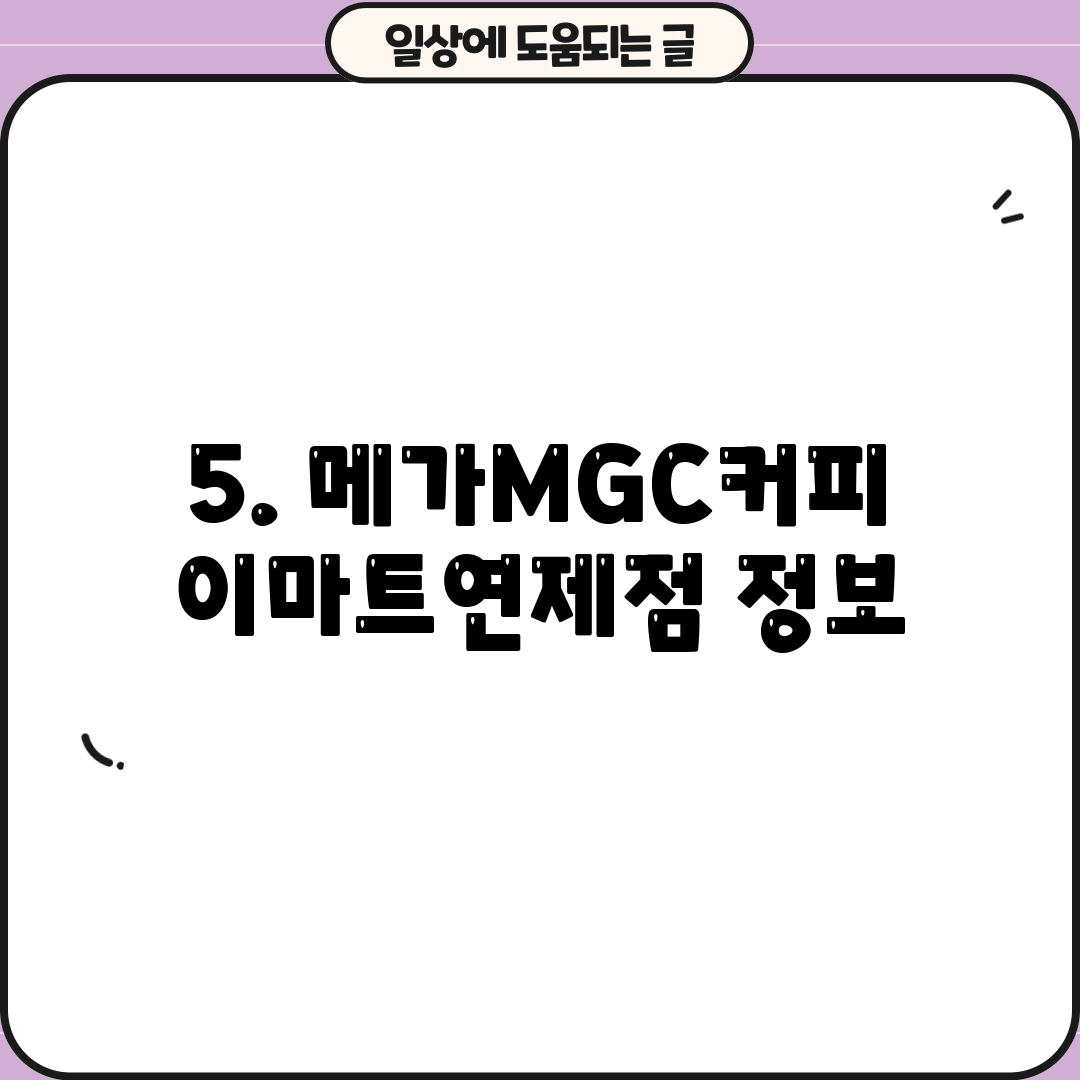 5. 메가MGC커피 이마트연제점 정보
