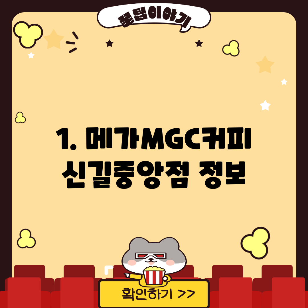 1. 메가MGC커피 신길중앙점 정보