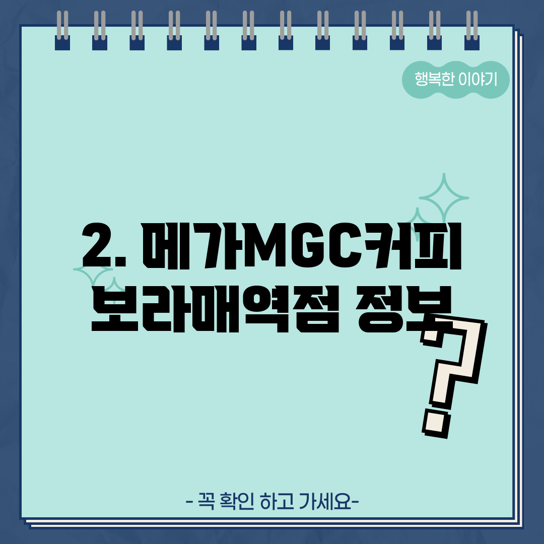 2. 메가MGC커피 보라매역점 정보