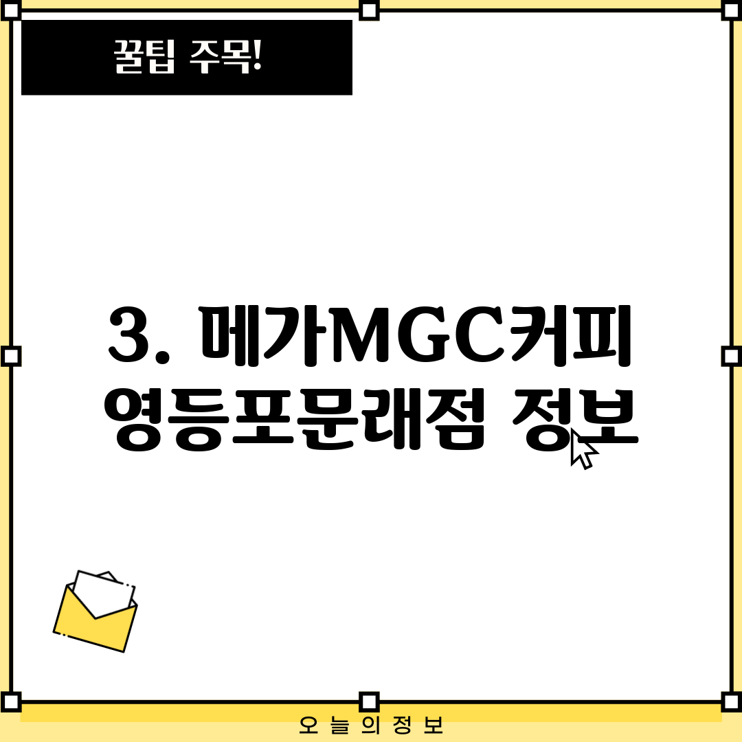 3. 메가MGC커피 영등포문래점 정보