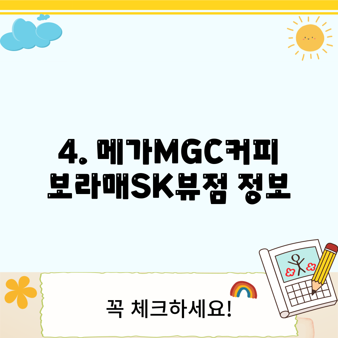 4. 메가MGC커피 보라매SK뷰점 정보