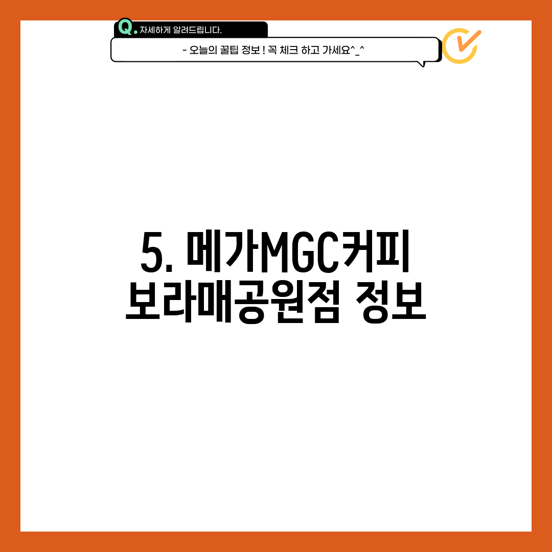 5. 메가MGC커피 보라매공원점 정보