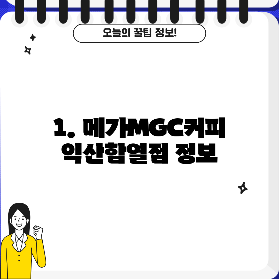 1. 메가MGC커피 익산함열점 정보