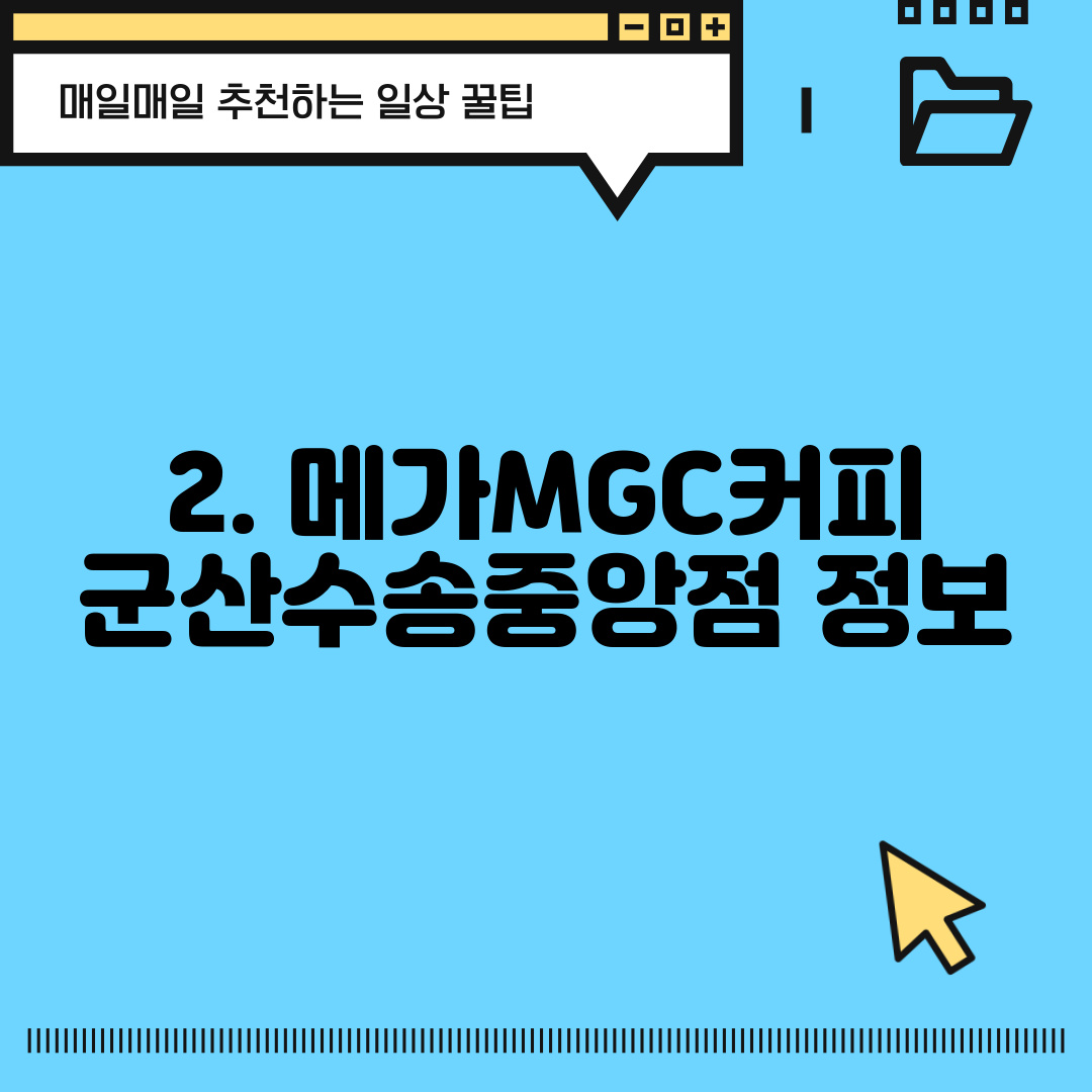 2. 메가MGC커피 군산수송중앙점 정보