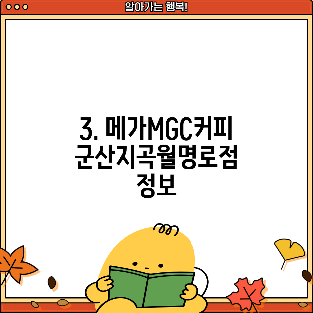 3. 메가MGC커피 군산지곡월명로점 정보