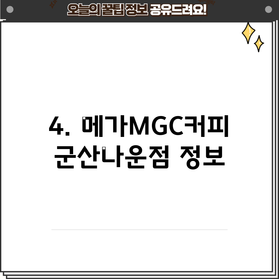 4. 메가MGC커피 군산나운점 정보