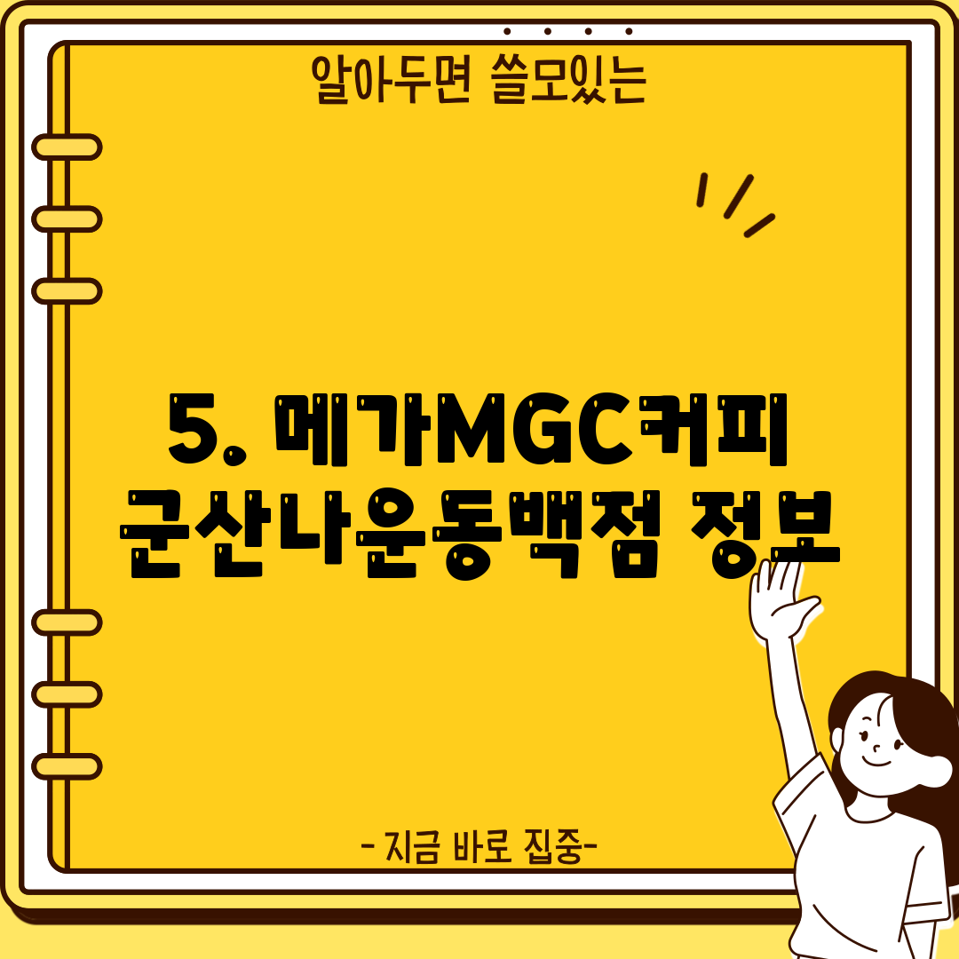 5. 메가MGC커피 군산나운동백점 정보