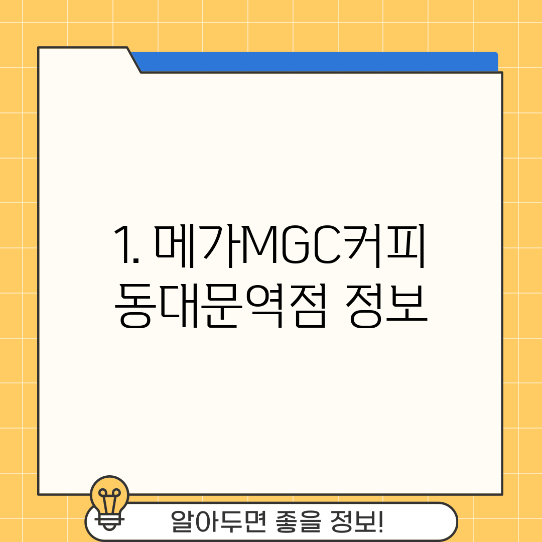 1. 메가MGC커피 동대문역점 정보