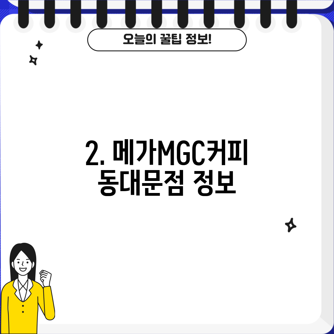 2. 메가MGC커피 동대문점 정보