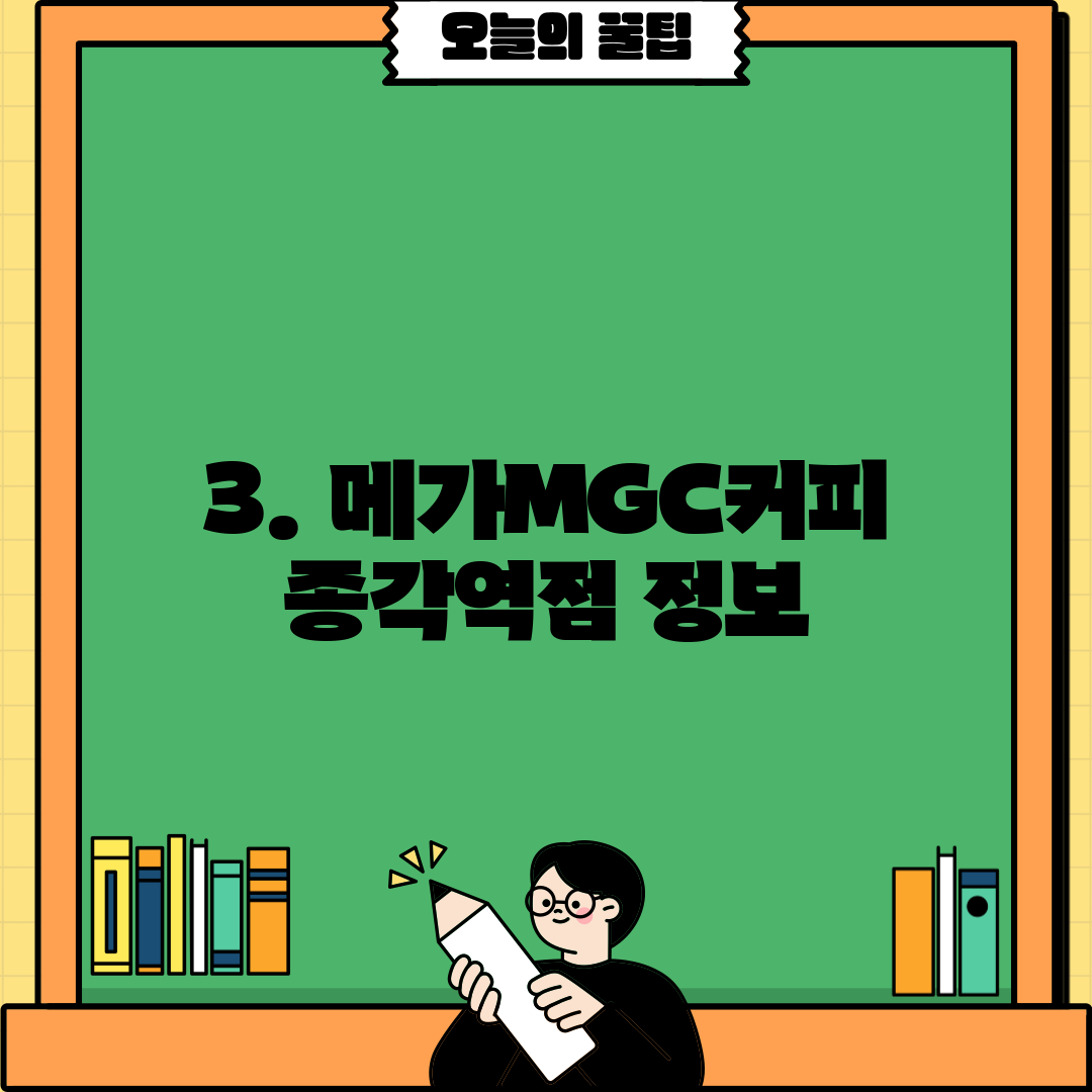 3. 메가MGC커피 종각역점 정보