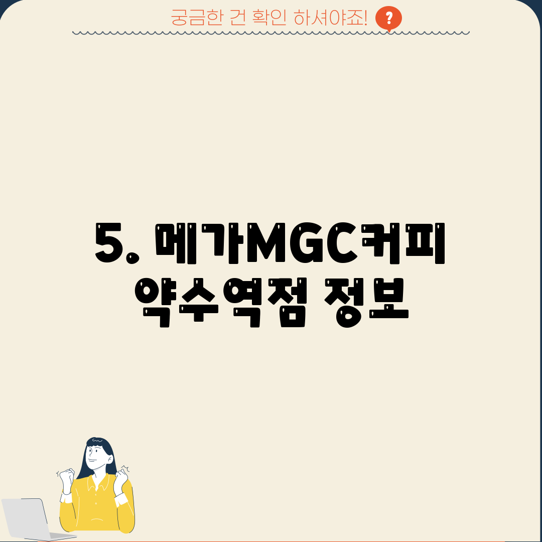 5. 메가MGC커피 약수역점 정보
