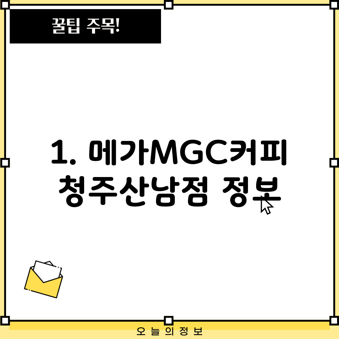 1. 메가MGC커피 청주산남점 정보