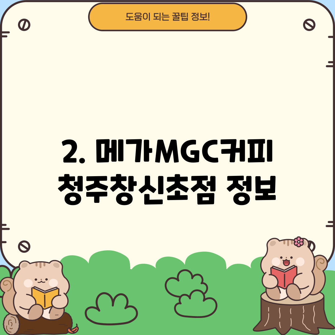 2. 메가MGC커피 청주창신초점 정보