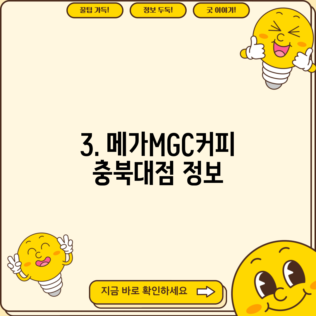 3. 메가MGC커피 충북대점 정보