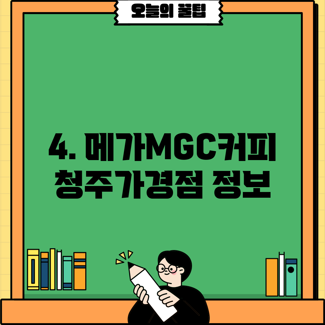 4. 메가MGC커피 청주가경점 정보