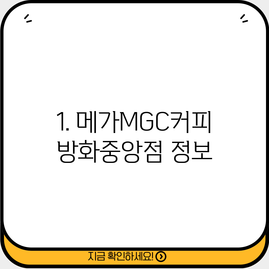 1. 메가MGC커피 방화중앙점 정보