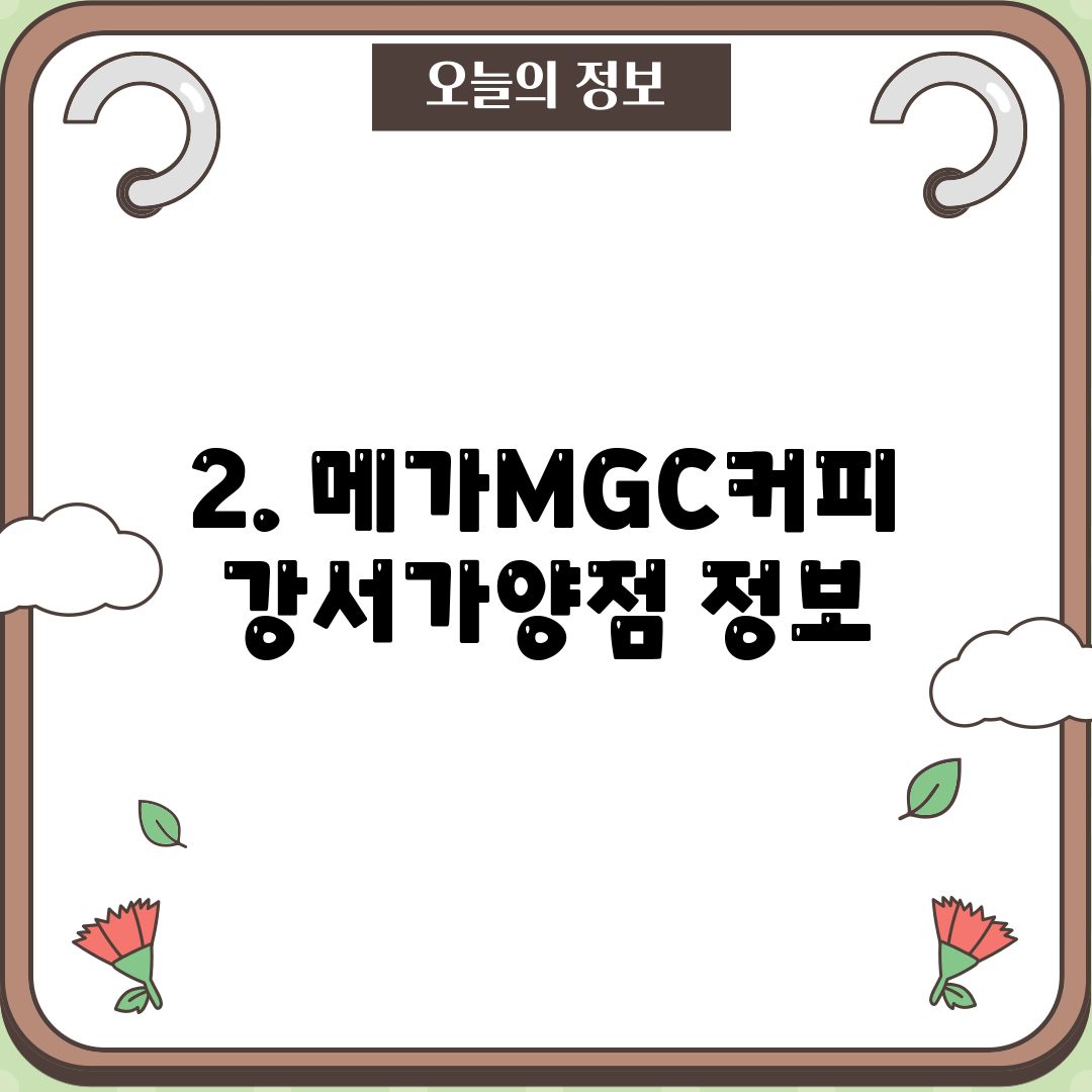 2. 메가MGC커피 강서가양점 정보