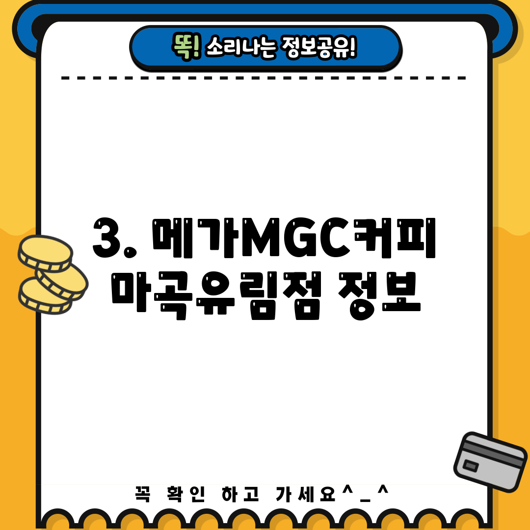 3. 메가MGC커피 마곡유림점 정보