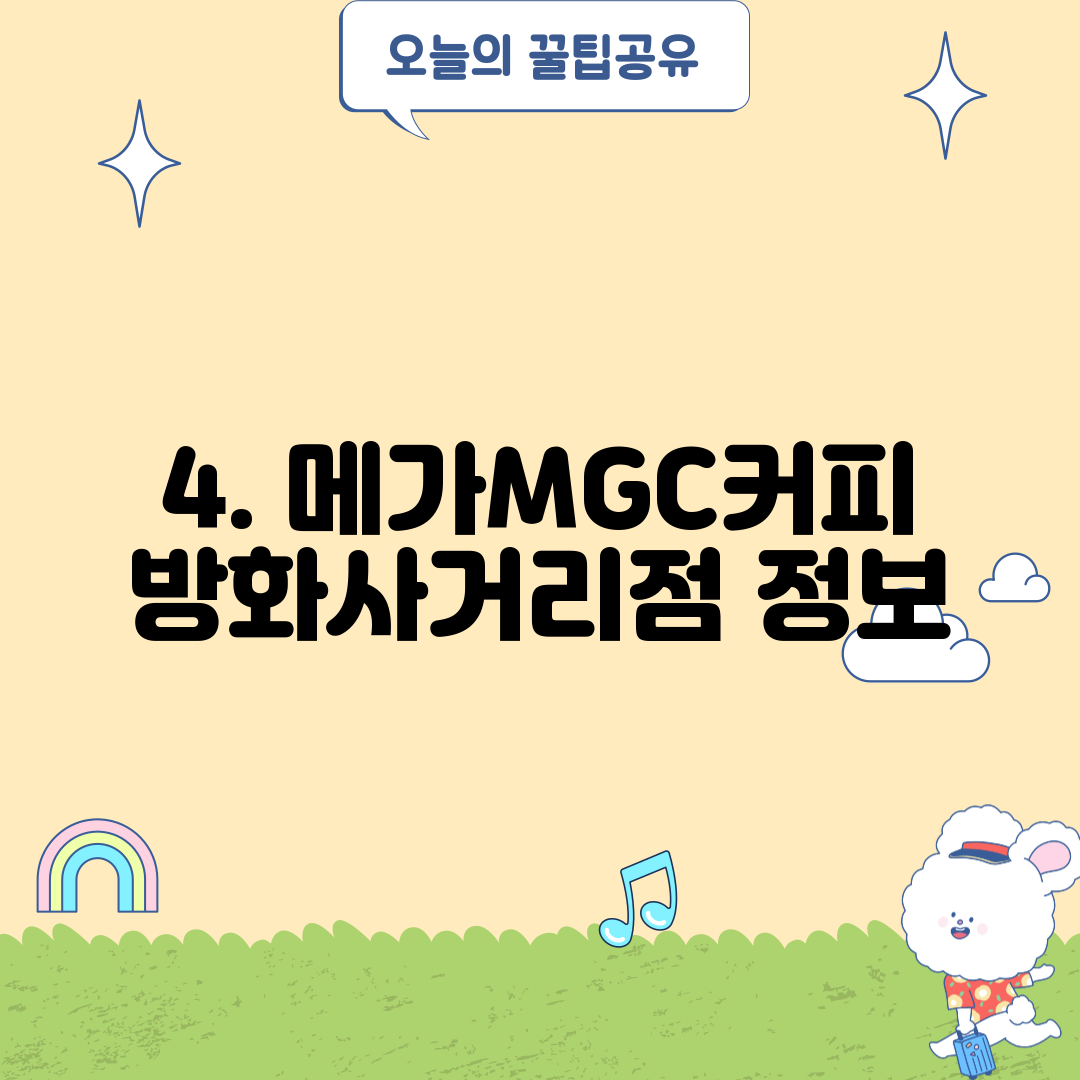 4. 메가MGC커피 방화사거리점 정보