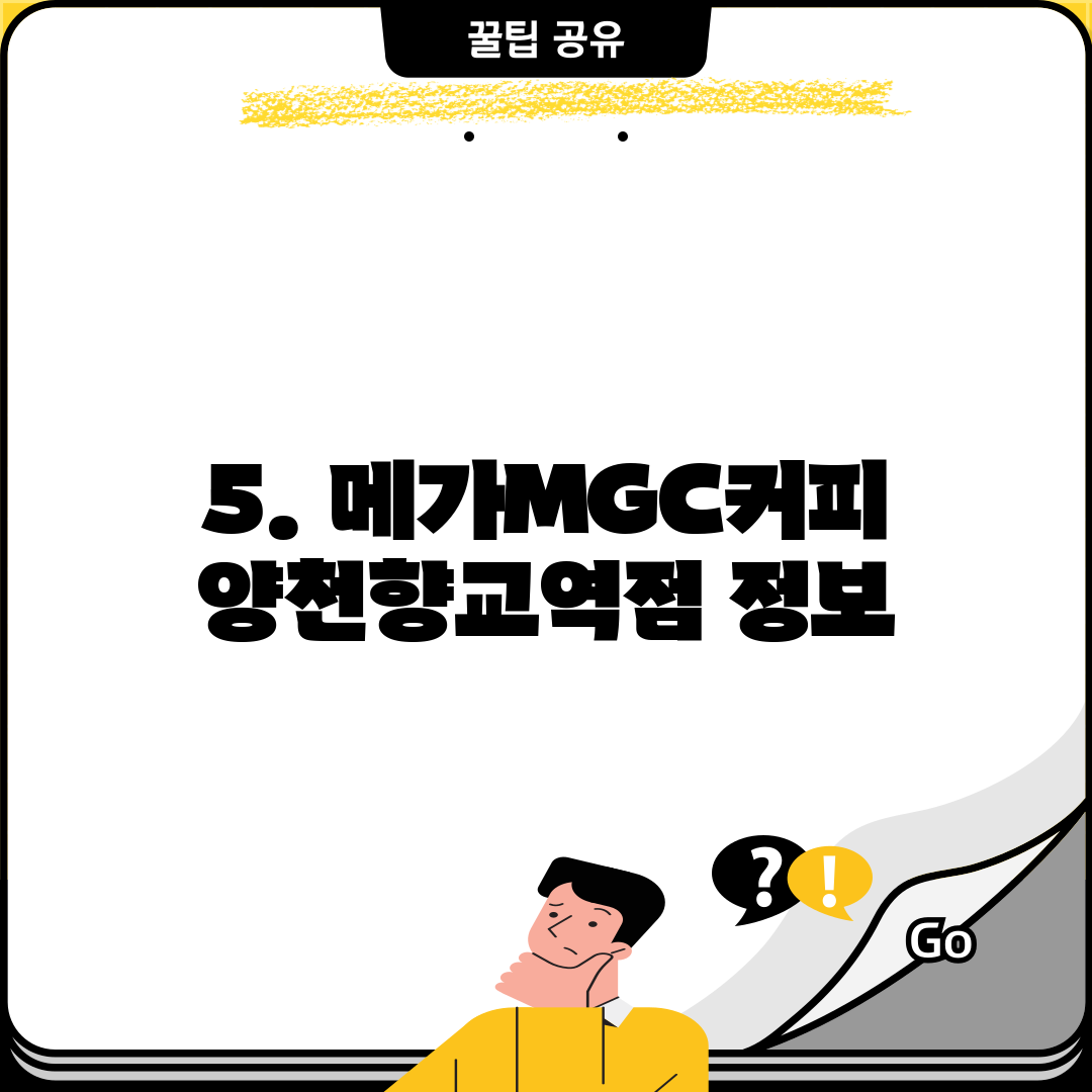 5. 메가MGC커피 양천향교역점 정보