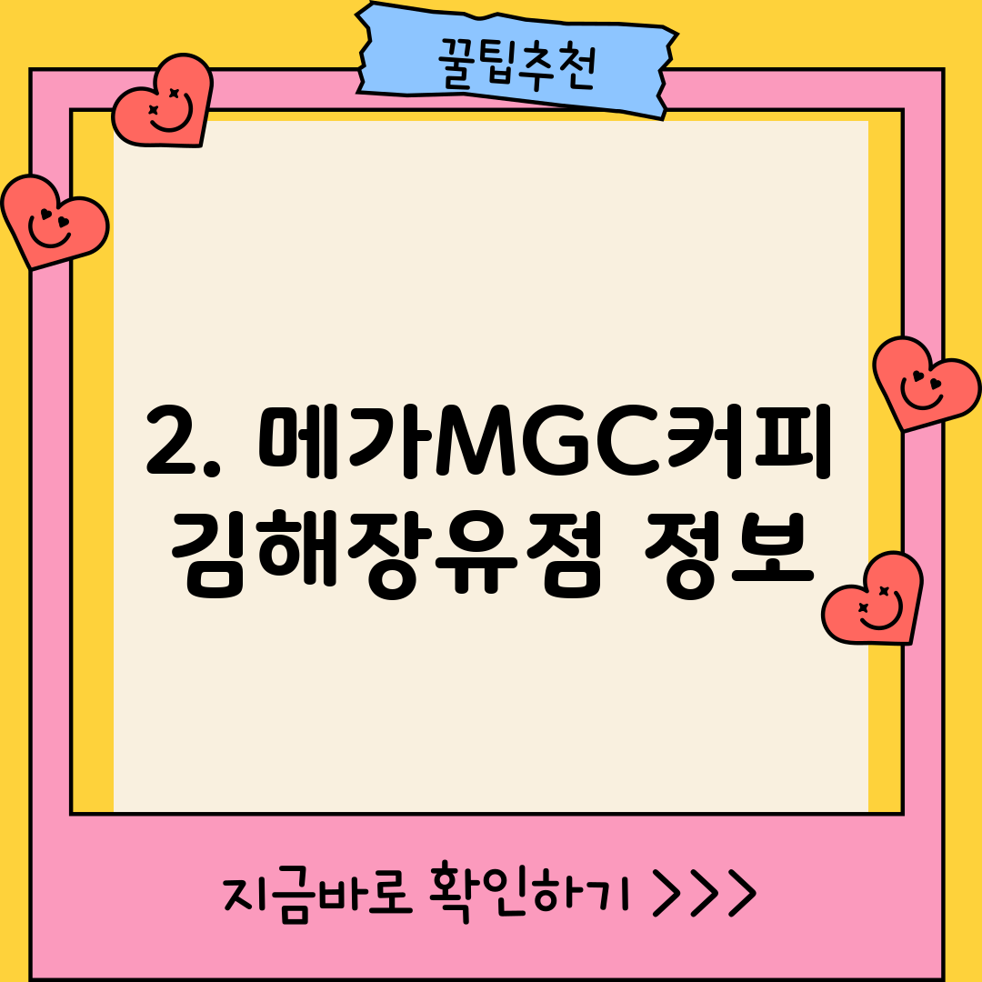 2. 메가MGC커피 김해장유점 정보